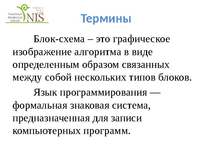 Термины Блок-схема – это графическое изображение алгоритма в виде определенным образом связанных между собой нескольких типо
