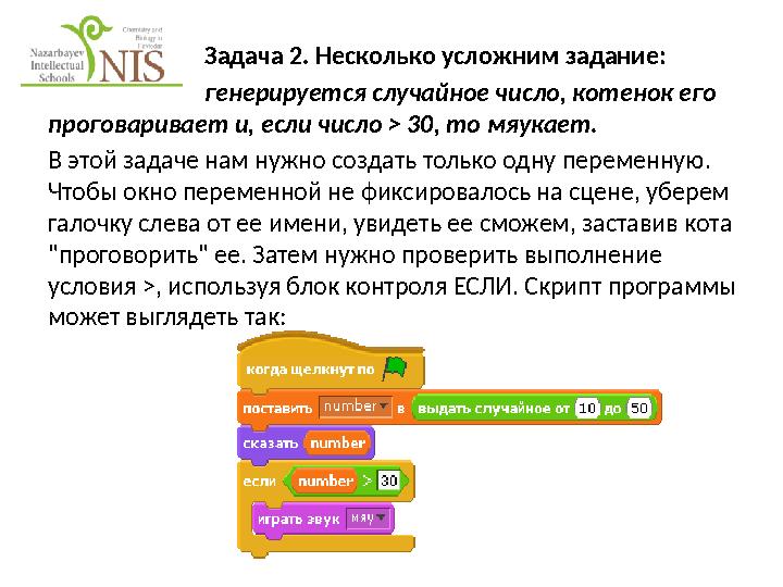 Задача 2. Несколько усложним задание: генерируется случайное число, котенок его проговаривает и, если число > 30, то мяукает.