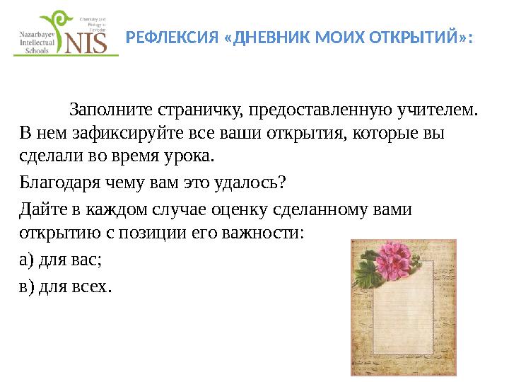 РЕФЛЕКСИЯ «ДНЕВНИК МОИХ ОТКРЫТИЙ»: Заполните страничку, предоставленную учителем. В нем зафиксируйте все ваши открытия, которы