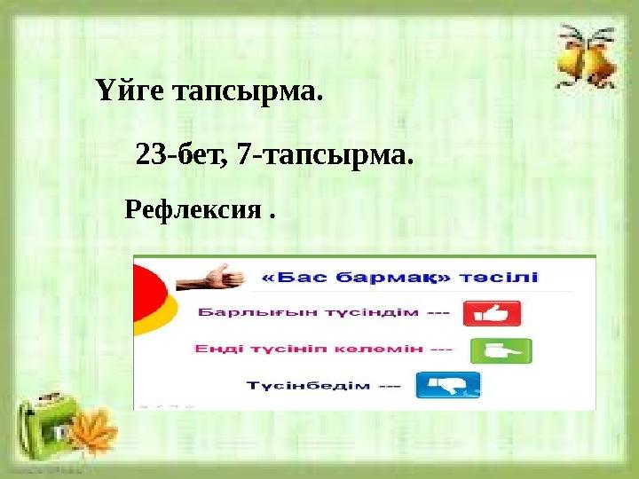 Үйге тапсырма. 23-бет, 7-тапсырма. Рефлексия .