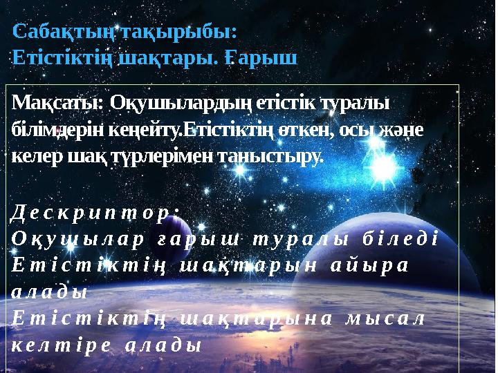 Сабақтың тақырыбы: Етістіктің шақтары. Ғарыш Мақсаты: Оқушылардың етістік туралы білімдерін кеңейту.Етістіктің өткен, осы және