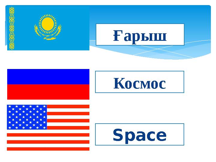 Космос Space Ғарыш