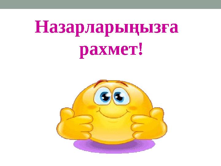 Назарларыңызға рахмет!