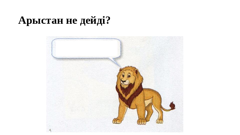 Арыстан не дейді?
