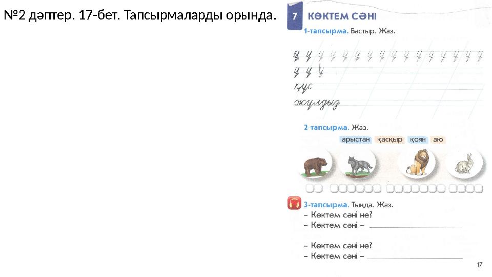 № 2 дәптер. 17-бет. Тапсырмаларды орында.