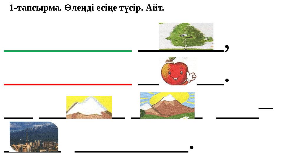 _________ ______, _________ ______. __ ______ _____ ___– ____ ________. 1-тапсырма. Өлеңді есіңе түсір. Айт.