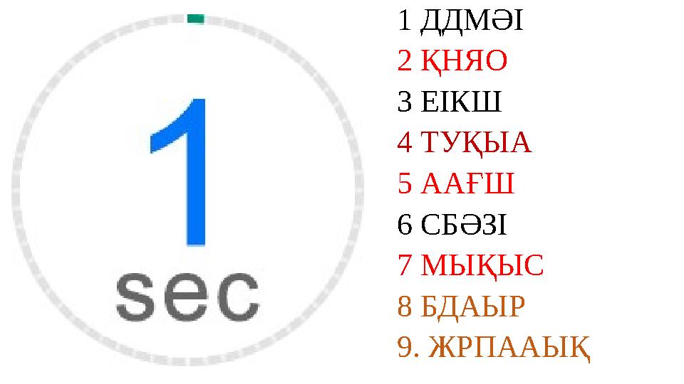 1 ДДМӘІ 2 ҚНЯО 3 ЕІКШ 4 ТУҚЫА 5 ААҒШ 6 СБӘЗІ 7 МЫҚЫС 8 БДАЫР 9. ЖРПААЫҚ