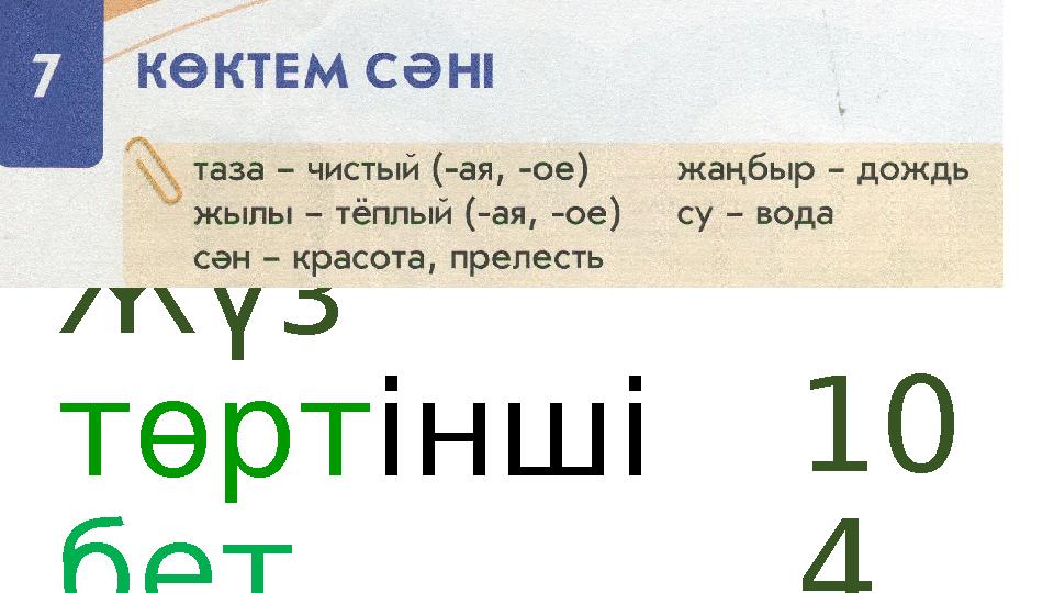 Жүз төрт інші бет 10 4