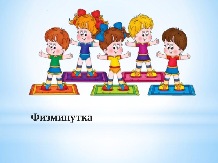 Физминутка