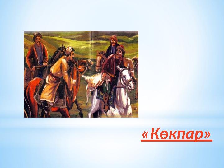 «К ө кпар»