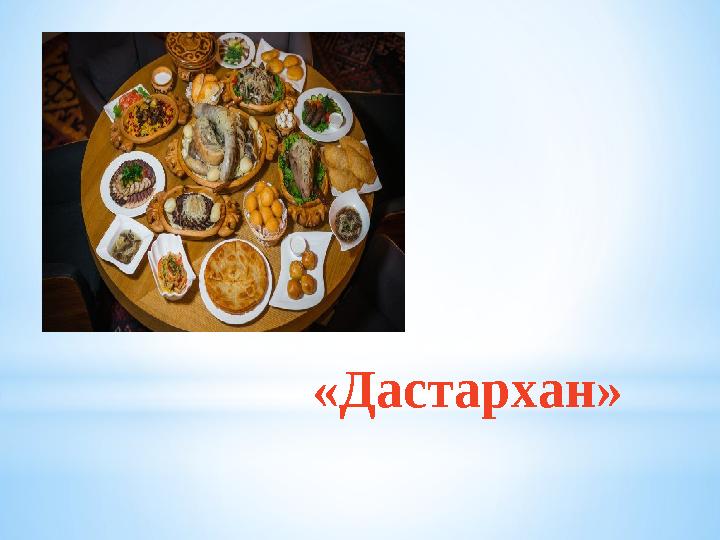 «Дастархан»