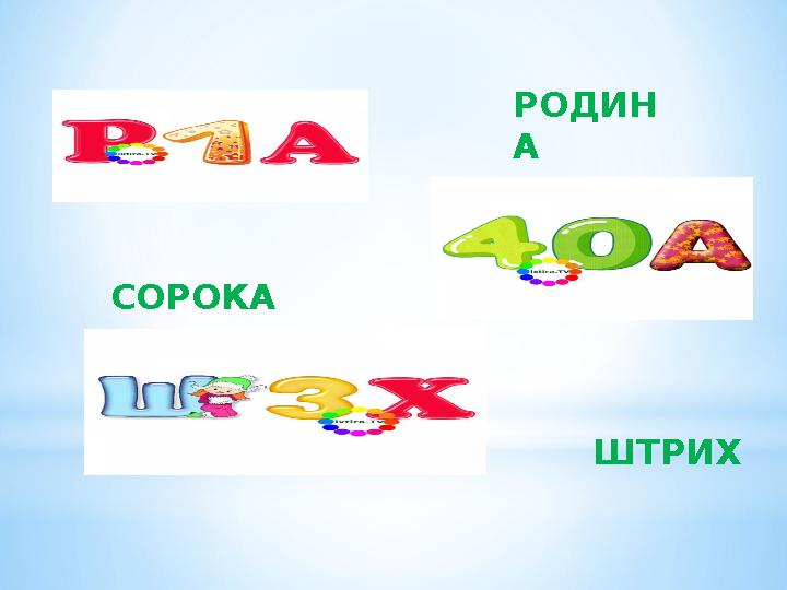 РОДИН А СОРОКА ШТРИХ
