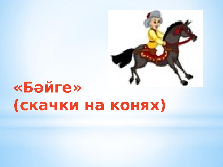 «Бәйге» (скачки на конях)