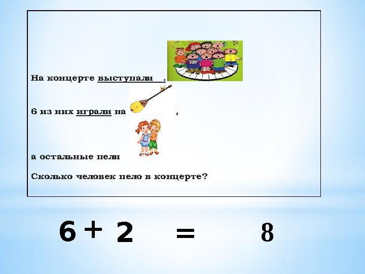 На концерте выступали . 6 из них играли на , а остальные пели С колько человек пело в концерт