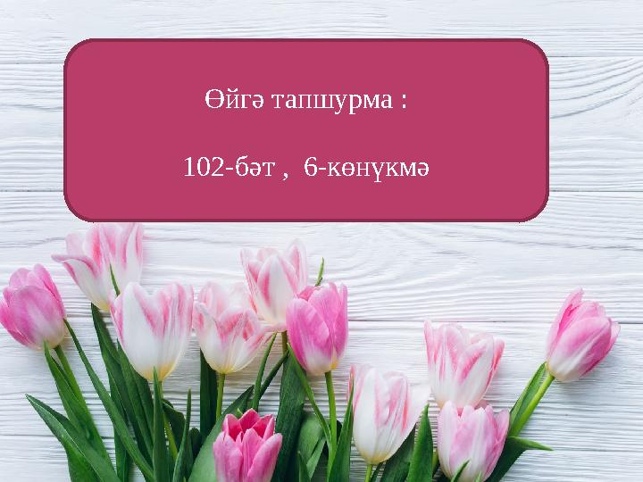 Өйгә тапшурма : 102-бәт , 6-көнүкмә