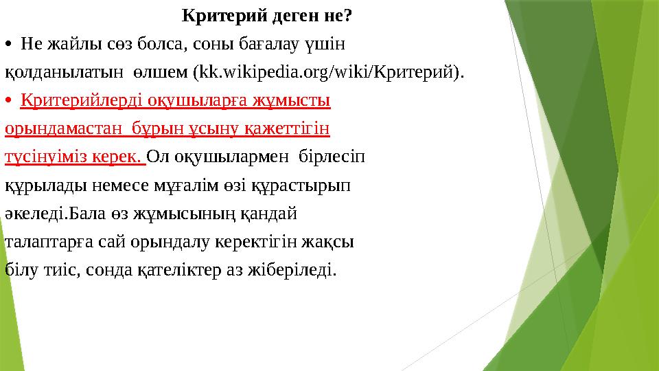 Критерий деген не? • Не жайлы сөз болса, соны бағалау үшін қолданылатын өлшем (kk.wikip