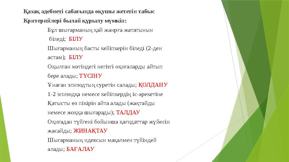 Қазақ әдебиеті сабағында оқушы жететін табыс Критерийлері былай құрылу мүмкін: