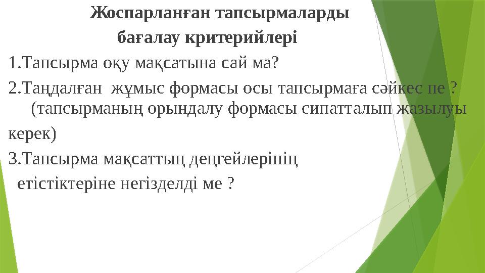 Жоспарланған тапсырмаларды бағалау критерийлері 1.Тапсырма оқу мақсатына сай ма