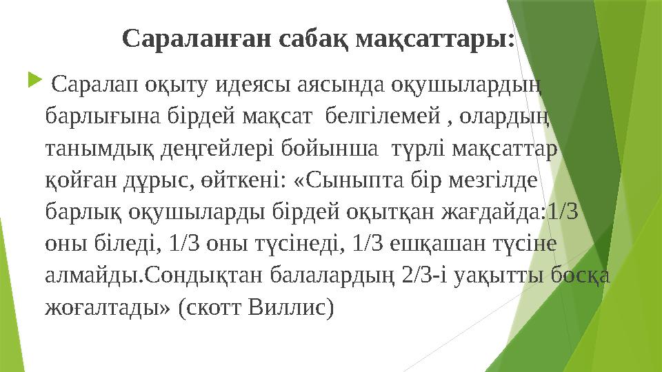 Сараланған сабақ мақсаттары:  Саралап оқыту идеясы аясында оқушылардың барлығына бірдей мақсат белгілемей , олардың таны