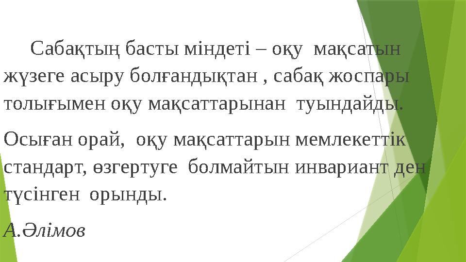 Сабақтың басты міндеті – оқу мақсатын жүзеге асыру болғандықтан , сабақ жоспары толығымен оқу мақсаттарынан т