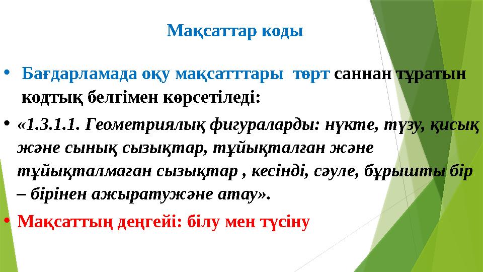 Мақсаттар коды • Бағдарламада оқу мақсатттары төрт саннан тұратын код