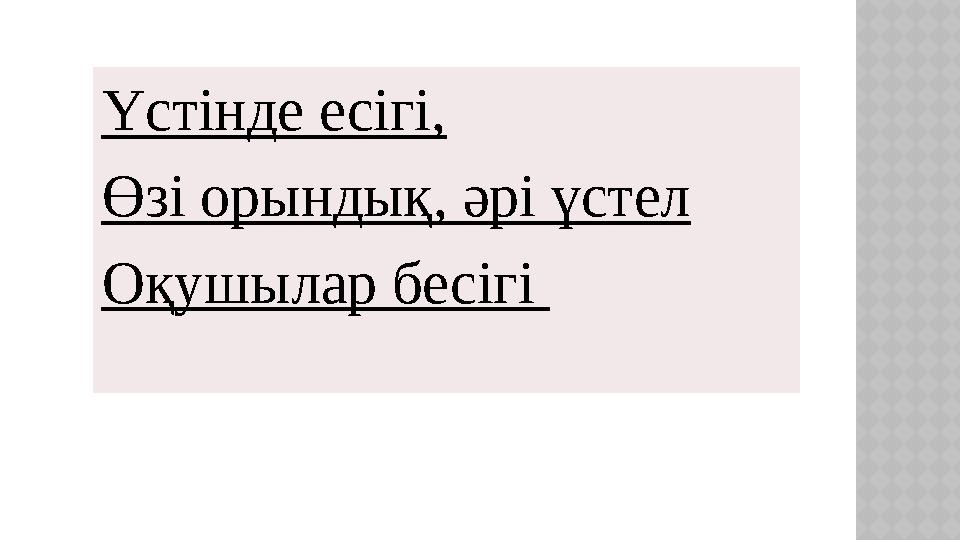 Үстінде есігі, Өзі орындық, әрі үстел Оқушылар бесігі