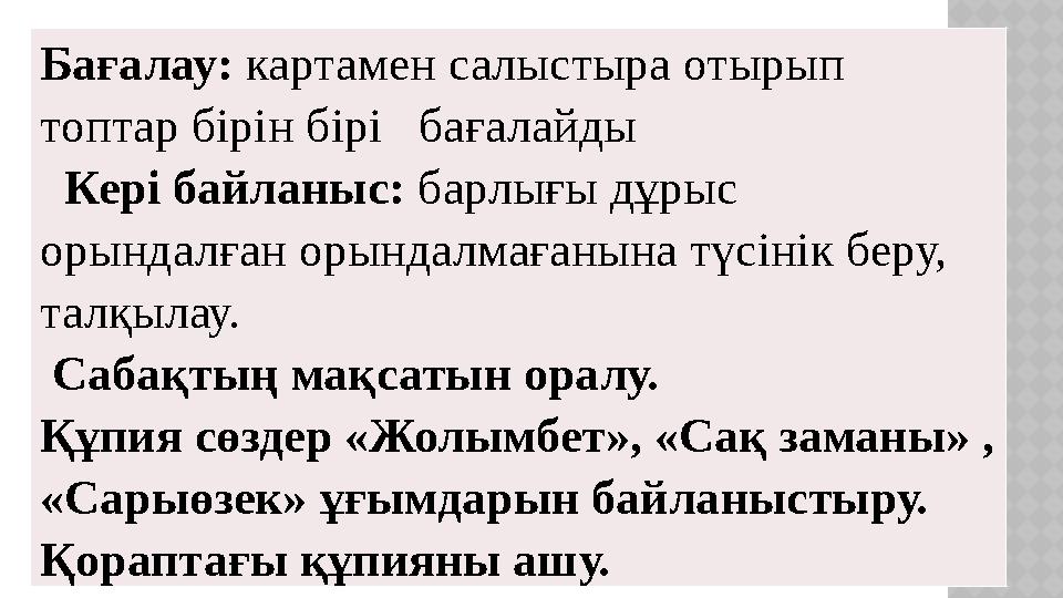 Бағалау: картамен салыстыра отырып топтар бірін бірі бағалайды Кері байланыс: барлығы дұрыс орындалған орындалмағанына