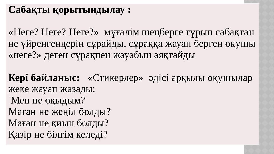 Сабақты қорытындылау : «Неге? Неге? Неге?» мұғалім шеңберге тұрып сабақта