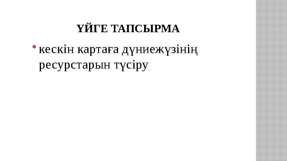 ҮЙГЕ ТАПСЫРМА  кескін картаға дүниежүзінің ресурстарын түсіру