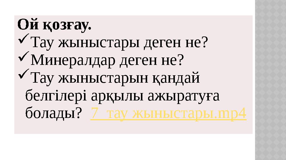 Ой қозғау.  Тау жыныстары деген не?  Минералдар деген не?  Тау жыныстарын қандай белгілері арқылы ажыратуға болады? 7_