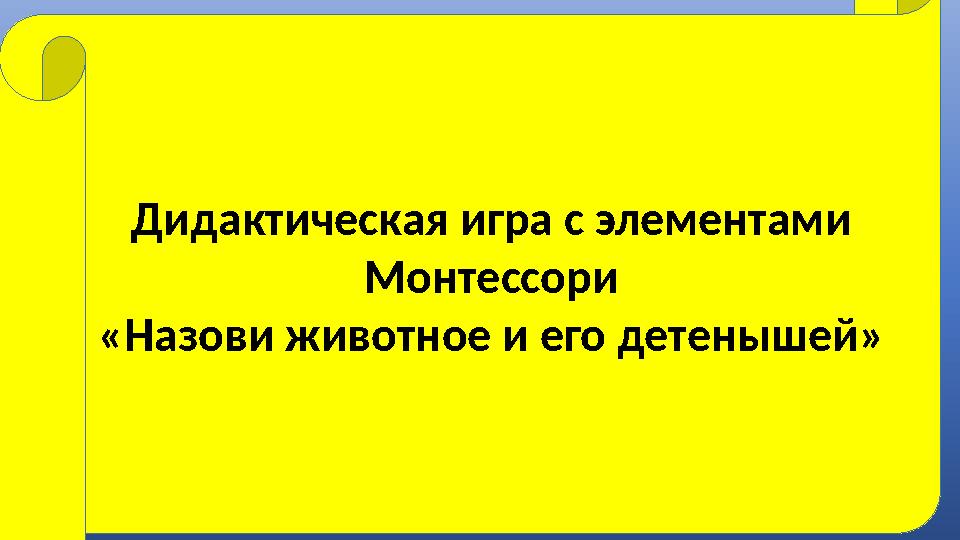 Дружбу водит лишь с лисой, Этот зверь сердитый ,злой Он зубами щелк да щелк, Очень страшный серый .....(Волк) Косолапый и большо