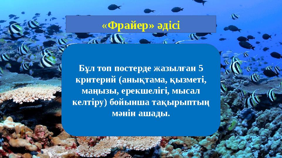 Бұл топ постерде жазылған 5 критерий (анықтама, қызметі, маңызы, ерекшелігі, мысал келтіру) бойынша тақырыптың мәнін ашады.«