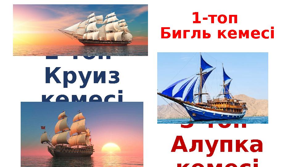 1-топ Бигль кемесі 2-топ Круиз кемесі 3-топ Алупка кемесі
