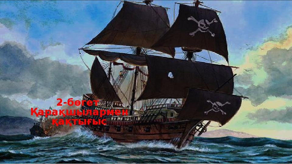 2-бөгет Қарақшылармен қақтығыс
