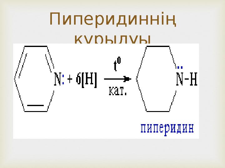 Пиперидиннің құрылуы