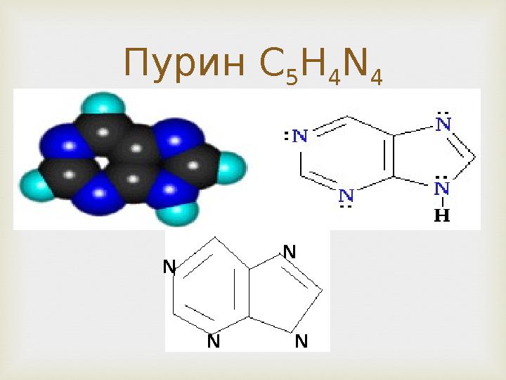 Пурин С 5 H 4 N 4 N N N N