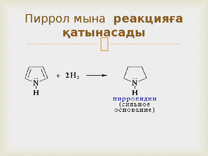 Пиррол мына реакцияға қатынасады