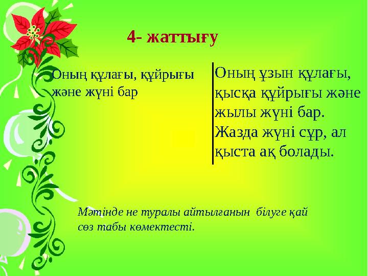 4- жаттығу Оның құлағы, құйрығы және жүні бар Оның ұзын құлағы, қысқа құйрығы және жылы жүні бар. Жазда жүні сұр, ал