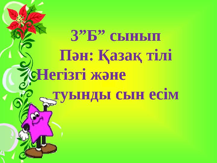 3”Б” сынып Пән: Қазақ тілі Негізгі және туынды сын есім