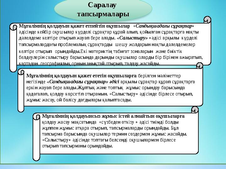 Саралау тапсырмалары Мұғалімнің қолдауын қажет етпейтін оқушылар « Сандықшадағы сұрақтар » әдісінде кейбір оқушылар күрделі