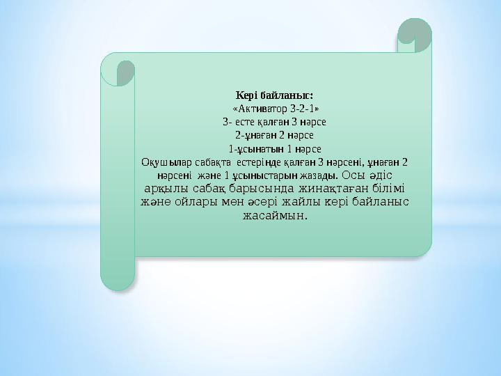 Кері байланыс: «Активатор 3-2-1» 3- есте қалған 3 нәрсе 2-ұнаған 2 нәрсе 1-ұсынатын 1 нәрсе Оқушылар сабақта естерінде қалған