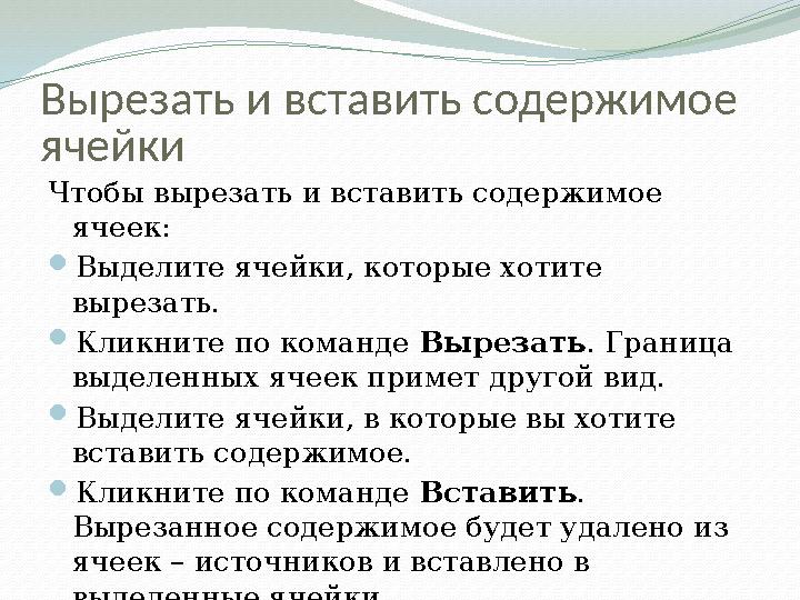 Вырезать и вставить содержимое ячейки Чтобы вырезать и вставить содержимое ячеек:  Выделите ячейки, которые хотите вырезать.