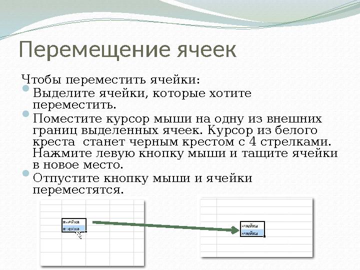 Перемещение ячеек Чтобы переместить ячейки:  Выделите ячейки, которые хотите переместить.  Поместите курсор мыши на одну из в