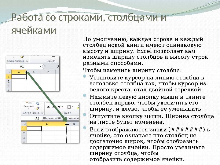 Работа со строками, столбцами и ячейками По умолчанию, каждая строка и каждый столбец новой книги имеют одинаковую высоту и