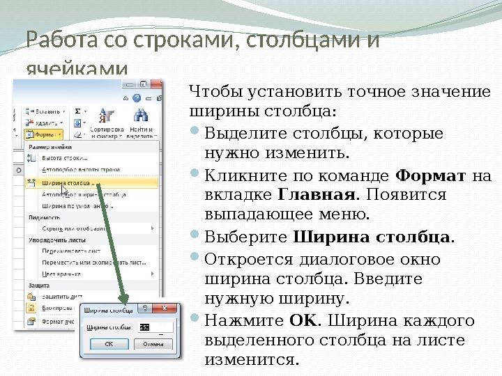 Работа со строками, столбцами и ячейками Чтобы установить точное значение ширины столбца:  Выделите столбцы, которые нужно и
