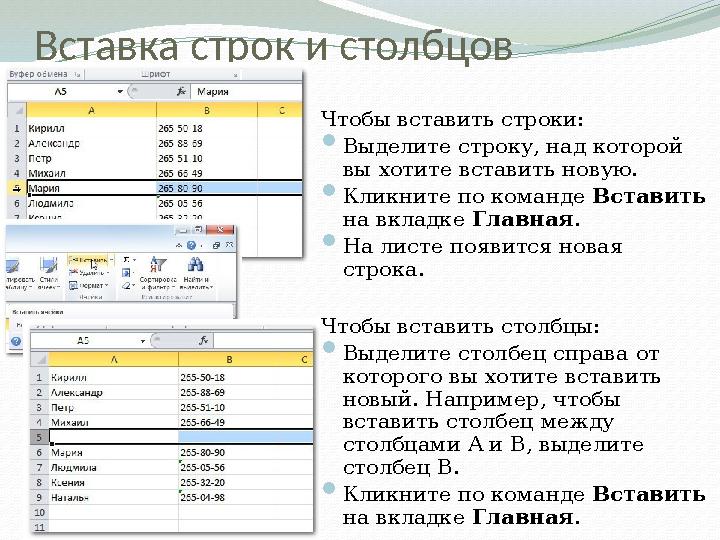 Вставка строк и столбцов Чтобы вставить строки:  Выделите строку, над которой вы хотите вставить новую.  Кликните по команде