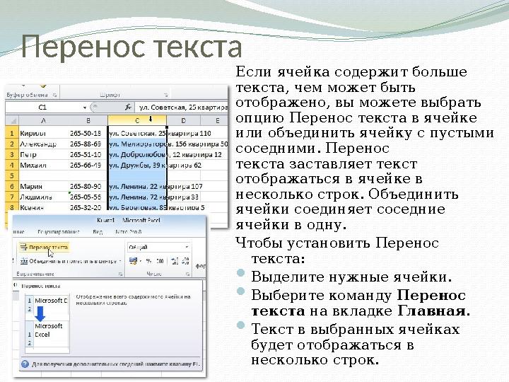 Перенос текста Если ячейка содержит больше текста, чем может быть отображено, вы можете выбрать опцию Перенос текста в ячейке