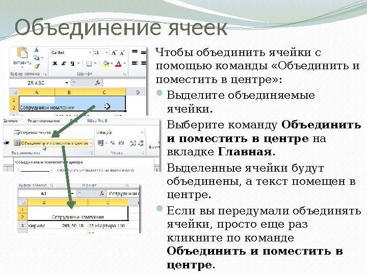 Объединение ячеек Чтобы объединить ячейки с помощью команды «Объединить и поместить в центре»:  Выделите объединяемые ячейки