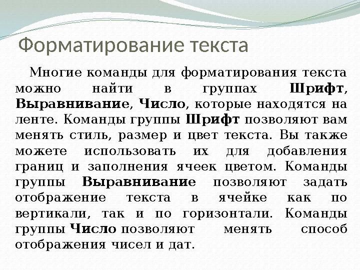 Форматирование текста Многие команды для форматирования текста можно найти в группах Шрифт , Выравнивание , Число , котор