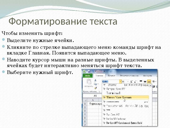 Форматирование текста Чтобы изменить шрифт:  Выделите нужные ячейки.  Кликните по стрелке выпадающего меню команды шрифт на в